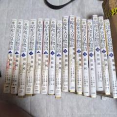 昭和天皇物語 1〜16巻セット 511Tj8T7YrL._AC_SY200_QL15_.jpg