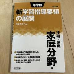 中学校新学習指導要領の展開 技術・家庭 家庭分野編 平成29年版