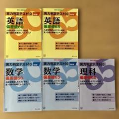 実力判定テスト10 英語　数学　理科　5冊セット