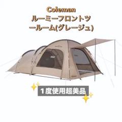 【未使用】ルーミーフロント2ルーム※内箱未開封 2025年最新】Coleman ルーミーフロント2ルームの人気アイテム