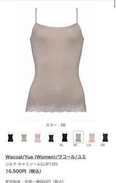 ☆ Yue ユエ ワコール キャミソール 新品未使用 定価28600円 M 2025年最新】yue ワコールの人気アイテム - メルカリ