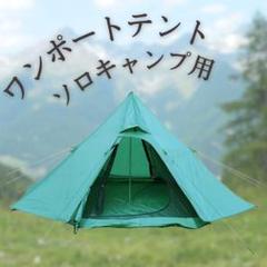 【 新品 】 テント 軽量 キャンプ 設置簡単 1〜2人用 ワンポートテント