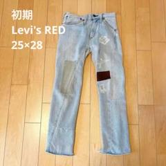 美品】Levi's RED 初期 リーバイスレッド 25×28 - メルカリ