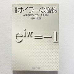 【状態良好】オイラーの贈物 : 人類の至宝eiπ=-1を学ぶ