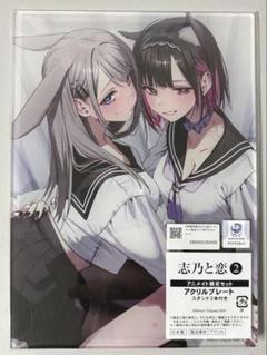 2025年最新】志乃と恋 アクリルスタンドの人気アイテム - メルカリ