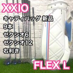 XXIO ゼクシオ6 12 クラブセット 9本 レディース 右　L ゴルフ