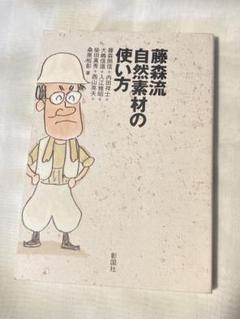 藤森流自然素材の使い方