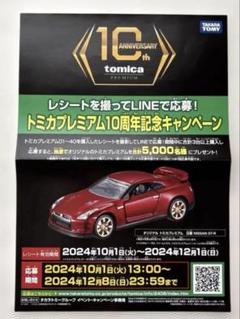 トミカプレミアム10周年 日産NISSAN GTR宣伝用 紙製ポスターB4サイズのサムネイル