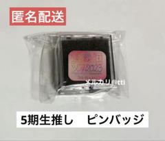 乃木坂46 5期生推しピンバッジ　真夏の全国ツアー2023