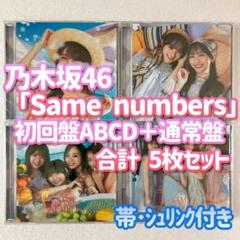 乃木坂46 Same numbers 初回盤ABCD+通常盤 計5枚セット e
