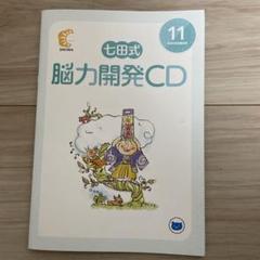 2025年最新】七田cdくまの人気アイテム - メルカリ