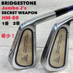 【激レア！】ブリヂストン Jumbo J's 1番2番アイアン　シリアル入り