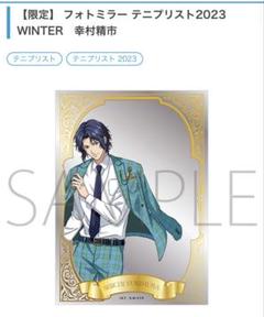 フォトミラー テニプリスト2023 WINTER　幸村精市 幸村精市 フォトミラー テニプリスト2023winter - メルカリ
