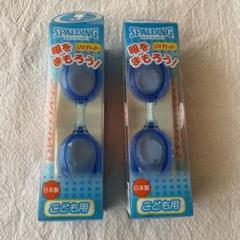 SPALDING 子供用ゴーグル DSG-3 B L ブルー　ゴーグル　2個
