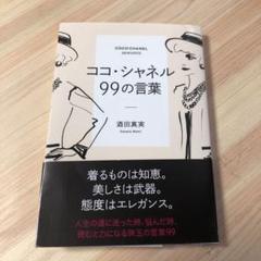ココ・シャネル 99の言葉
