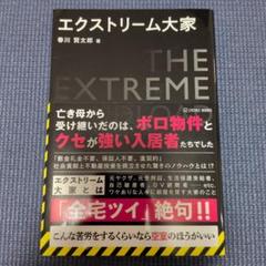 エクストリーム大家