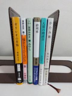 小説　文庫　まとめ売り　6冊　東野圭吾　宮部みゆき　他