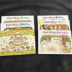 絵本 どんぐりむらシリーズ6冊セット - メルカリ