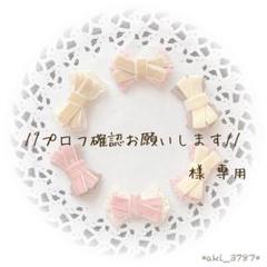 333W ＊プロフご確認ください＊ページです プロフ確認お願いします//様 専用ページ》 - メルカリ