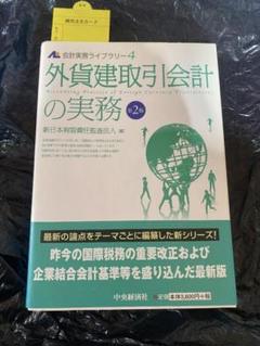 【中古】 外貨建取引・通貨関連デリバティブの会計実務 第２版/中央経済社/伊藤真 中古】 外貨建取引・通貨関連デリバティブの会計実務 第2版
