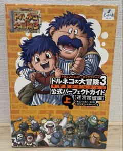 2025年最新】中古品 トルネコの大冒険~不思議のダンジョン~の