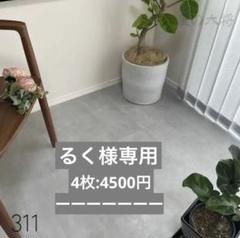 クラテツフロアタイル KOH-311 【中古品】 - メルカリ