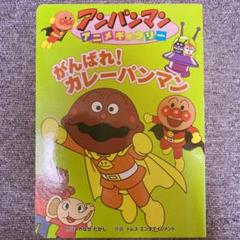 がんばれ カレーパンマンの中古 未使用品 メルカリ