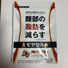 ダイエットサプリ モヤセル 71EW+nC8ylL._UF894,1000_QL80_.jpg