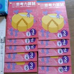 思考力算数 3年生 vol. 1-10 セット 思考力算数 3年生 vol. 1-10 セット - メルカリ