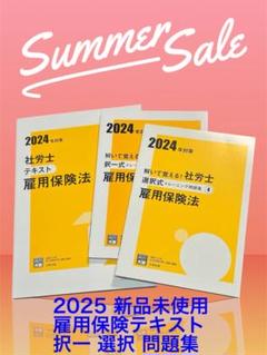 大原新品❤︎2025社労士 雇用保険法テキスト択一、選択問題