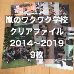 嵐のワクワク学校 クリアファイル 9枚