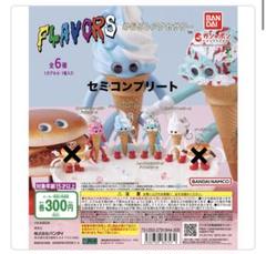 2025年最新】フレーバーズ ソフトクリームの人気アイテム - メルカリ