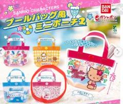 プールバック風ミニポーチ2 マロンクリーム
