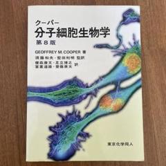 2025年最新】分子細胞生物学 第8版の人気アイテム - メルカリ