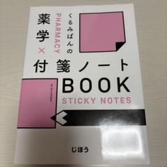 くるみぱんの薬学x付箋ノートBOOK