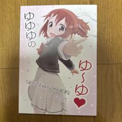 ゆゆゆのゆ〜ゆ 結城友奈は勇者である フルカラーイラスト集
