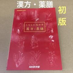【初版】　「くらしに生かす漢方・薬膳」 NHK学園のサムネイル