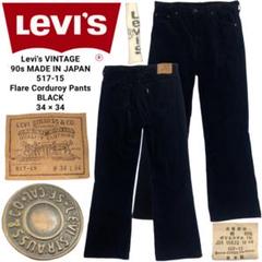 Levi's VINTAGE 90s 日本製 517 フレア コーデュロイパンツ