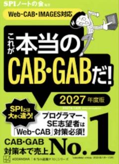 これが本当のCAB・GABだ！ 2027年度版