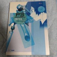 ペルソナ3 公式パーフェクトガイド PS2
