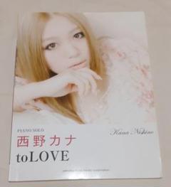 ピアノソロ中級「西野カナ to LOVE」 全15曲