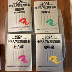 日能研　2023年度6年生中学入試問題集銀本 日能研 銀本 中学入学試験問題集 栄冠2024年度 4冊セット 中学