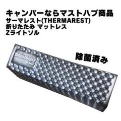 サーマレスト　Ｚライトソル　レギュラーサイズ　中古品 楽天市場】サーマレスト Zライト ソル レギュラー専用スタッフ