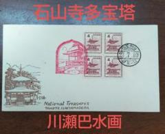 初日カバー 石山寺多宝塔 川瀬巴水 初日カバー 石山寺多宝塔 川瀬巴水 - メルカリ