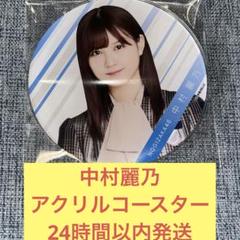 中村麗乃　乃木フェスアクリルボード　アクリルスタンド 71uOihlSeuL._UF350,350_QL50_.jpg