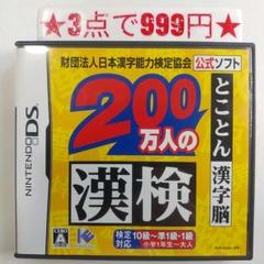 【DS】200万人の漢検 とことん漢字脳