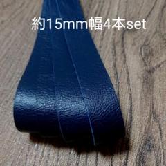 【革テープ15】約15㎜幅/約40~45cm 4本 ネイビー 本革