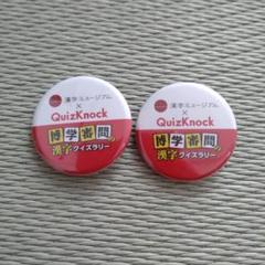 QuizKnock感謝祭 缶バッジ