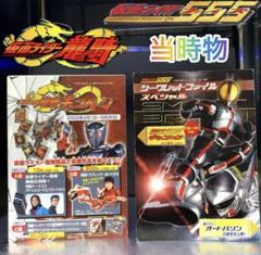 仮面ライダー555/龍騎　当時物応募ハガキセット