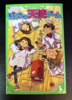 ぼくらの天使ゲーム　角川つばさ文庫　宗田理・作　はしもとしん・絵